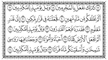 077 سورة المرسلات بصوت القارئ سعد الغامدي القرآن الكريم