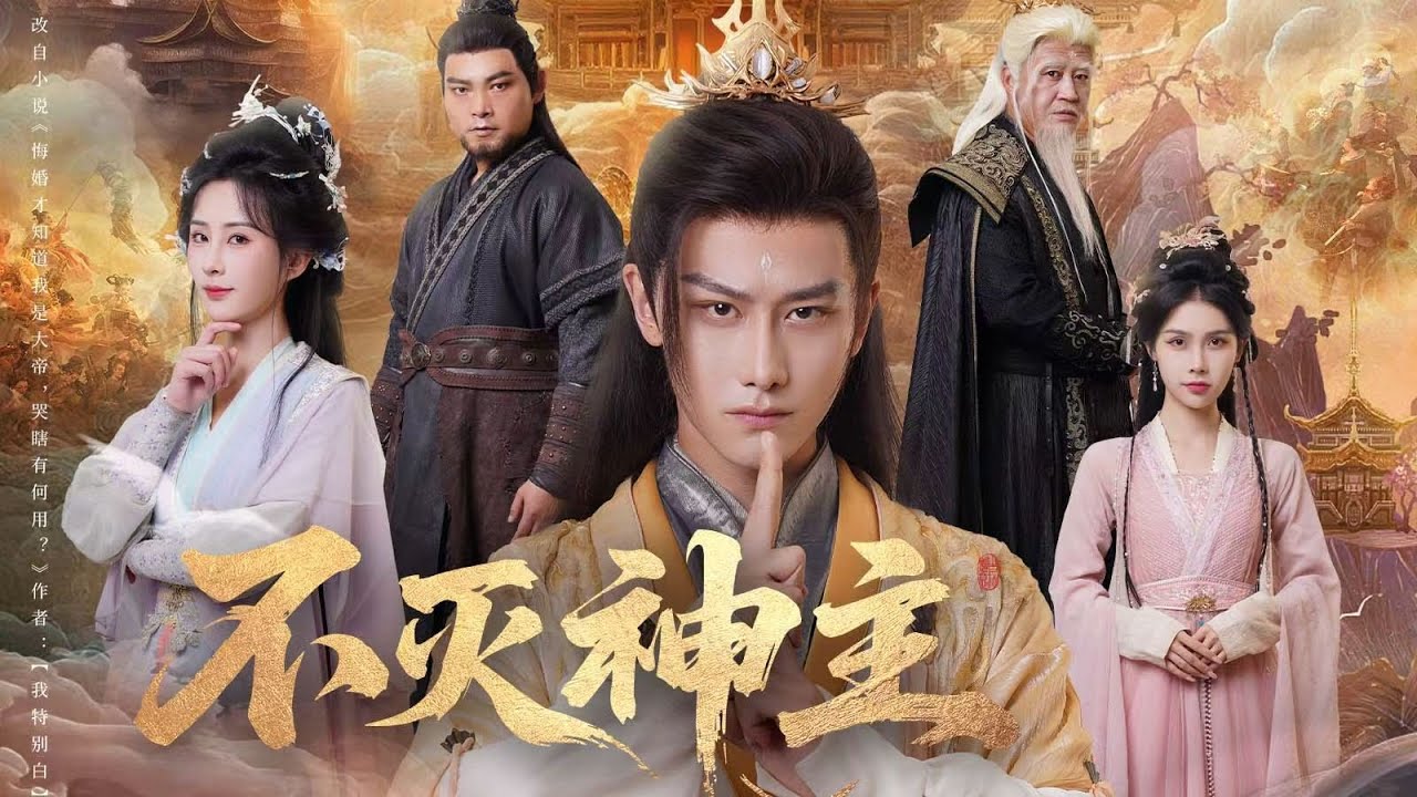 一口气看完全集丨周轻羽守牢十万年成大帝，婚宴遭师尊悔婚，愤而散修为坠凡，灵气哺大陆，提亲又遇替嫁，被善良赵音希打动誓服众生  《不灭神主》