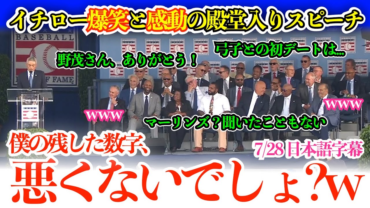 【完全版】イチロー英語で爆笑と感動の殿堂入りスピーチに湧き起こる“イチローコール”！現地メディア「最近は大谷ばかりだけど、イチローの名が再び…」【日本語字幕】