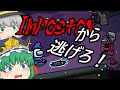 [Among Us]新モードでインポスターから逃げきれ！[ゆっくり実況]