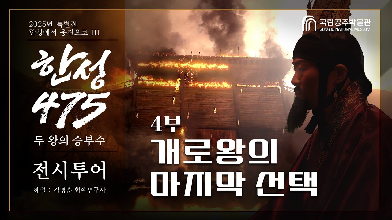 [전시투어] 한성475, 4부 : 개로왕의 마지막 선택