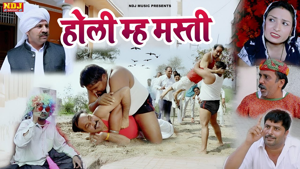 होली म्ह मस्ती - Madhu Malik Comedy 2026 - NDJ Family Film - Haryanvi Comedy Natak