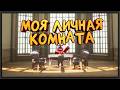 МОЯ ЛИЧНАЯ КОМНАТА | Hogwarts Legacy | 7 часть