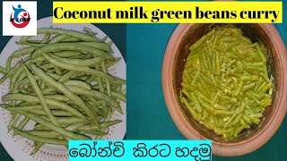 How To Make Coconut Milk Green Beans Curry By Sl 1 Cook 2021