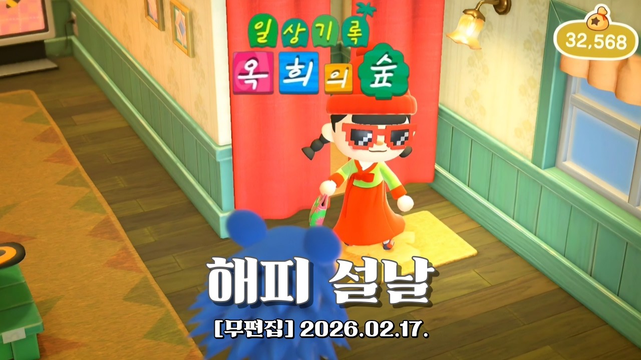 『모동숲 무편집 일상_ASMR』여러분~새해 복 많이 받으세요!!🙇‍♀️😽