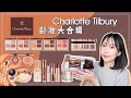 🌟Charlotte Tilbury彩妆大合辑 | 和我一起化妆试用 | 哪个单品值得买? | 哪里买最便宜？| 眼影系列全试色 | 热门唇膏上嘴试色