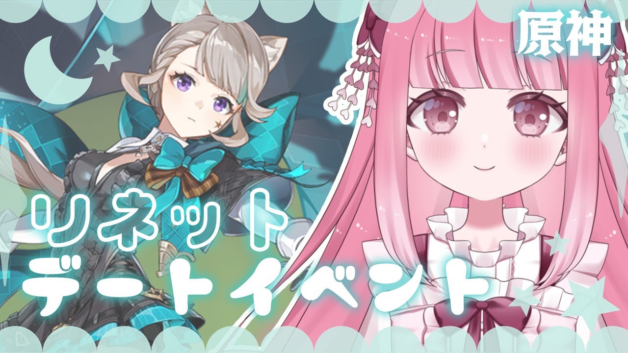 原神】リネットとデートする！デートイベント【新人Vtuber/夜桜うに ...