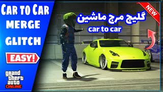 گلیچ مرج ماشین متود جدید🚗 (car to car) | car to car merge glitch in gta online