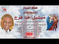 صلاة الجناز للمستشار ميشيل حنا فرج نائب رئيس منظمة الإتحاد المصرى لحقوق الإنسان الإيرو 
