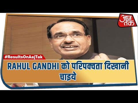 Election Results 2019 LIVE | Rahul Gandhi को परिपक्वता दिखानी चाइये : Shivraj Singh Chauhan