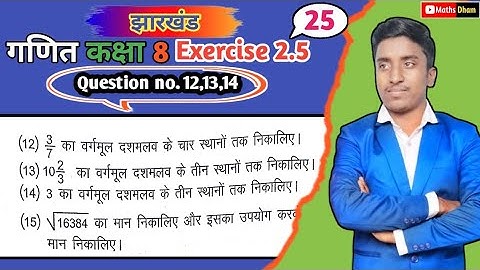 8 Class math solution JEPC Ranchi Jharkhand,jac board 2024 exercise 2.5