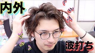 新しいワックスで！」パーマ風に新革命！ - YouTube