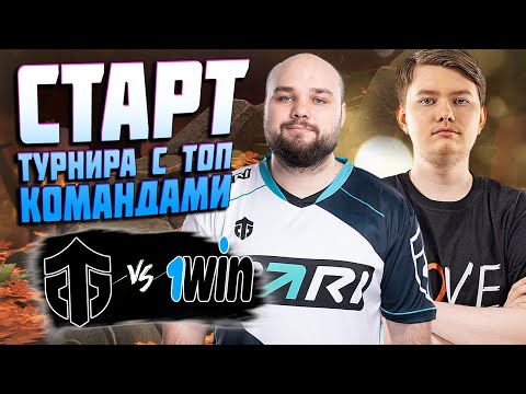 🔴ГРУППОВОЙ ЭТАП С bo1 СЕРИЯМИ/Entity vs 1Win/1win Series Dota 2 Spring