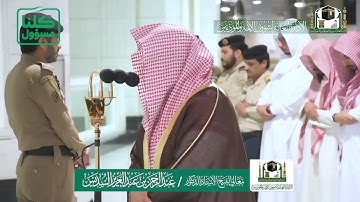 تلاوة فضيلة الشيخ عبدالرحمن السديس من صلاة العشاء ١٩ شعبان١٤٤١ هـ | أواخر سورة التغابن