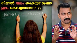 നിങ്ങൾക്ക് ഒരു കയ്യിൽ സ്വാധീനം കൂടുതലാണോ | Why We Have Hand Preference