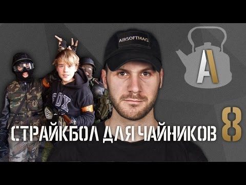 [Страйкбол для чайников 8] Страйкбол и школьники (несовершеннолетние)