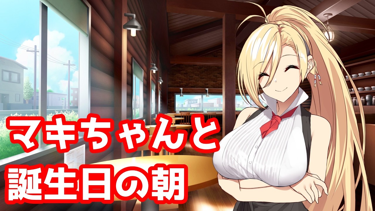 【#弦巻マキ誕生祭2026】先輩の弦巻マキちゃんと付き合って○年、マキちゃんの誕生日の朝【VOICEPEAK劇場】