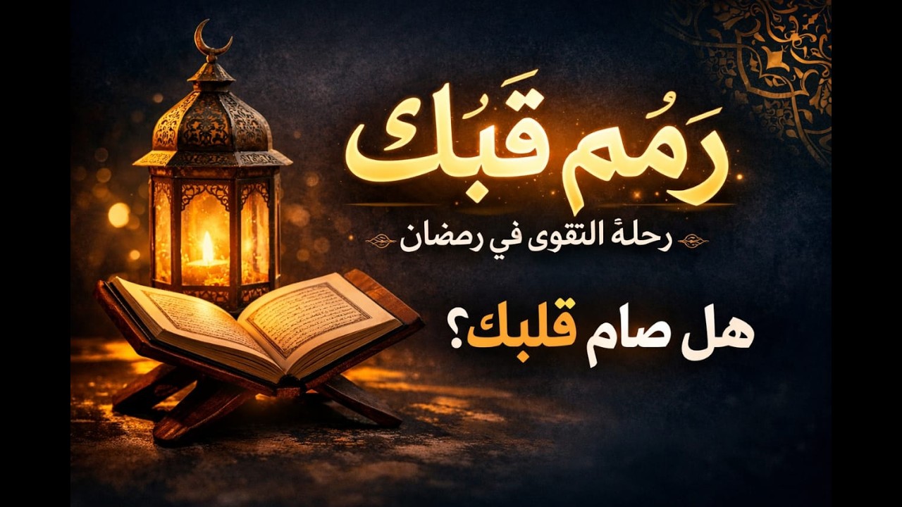 السر الذي يجعلك تخرج من رمضان خاسراً (احذر هذا الفخ!)