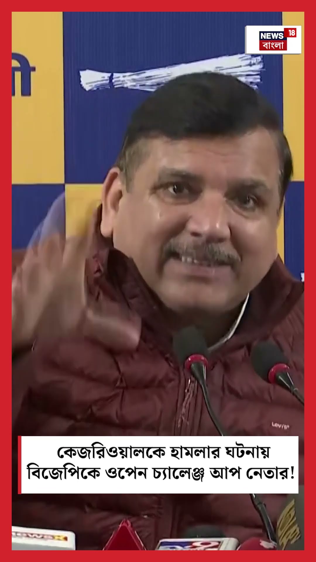 Arvind Kejriwal কে হামলার ঘটনায় BJPকে ওপেন চ্যালেঞ্জ AAP নেতার! । N18S #shorts
