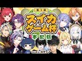 【大会】第１回スイカゲーム杯！本配信！【或世イヌ/Neo-Porte】【#第1回スイカゲーム杯】