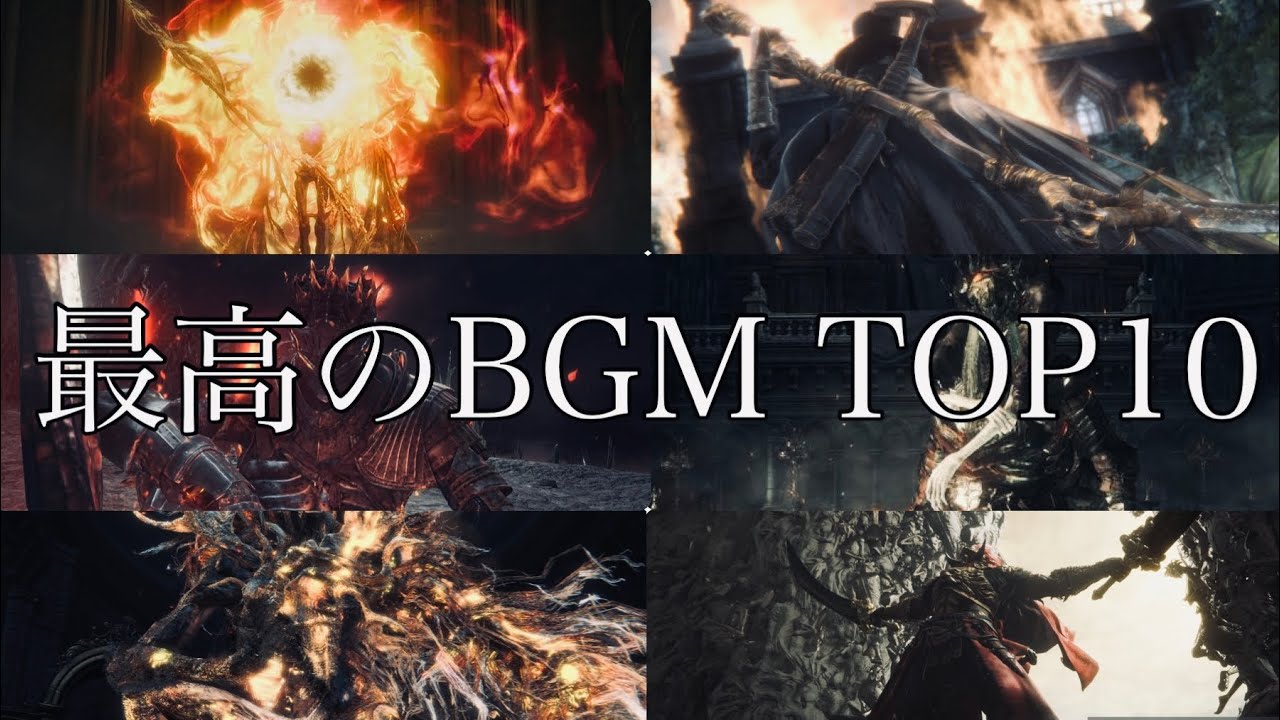 【神曲の集い】フロムゲーボス戦BGMランキング TOP10 | TOP10 Best Boss Themes ~ Dark Souls3 - Bloodborne  - ELDENRING