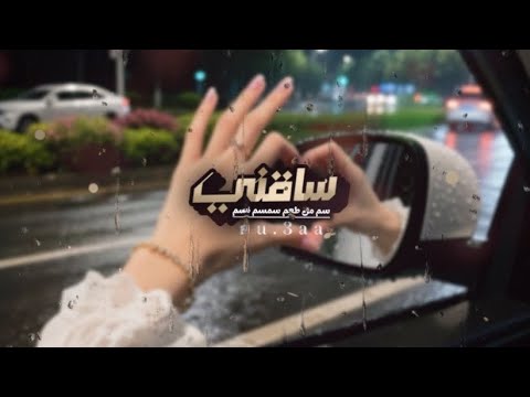 موديلي جديد ساقني سم من طعم سمسم نسم الشاعر خلف بن هذلان قلت ياناعس الطرف وش ذا الجفا