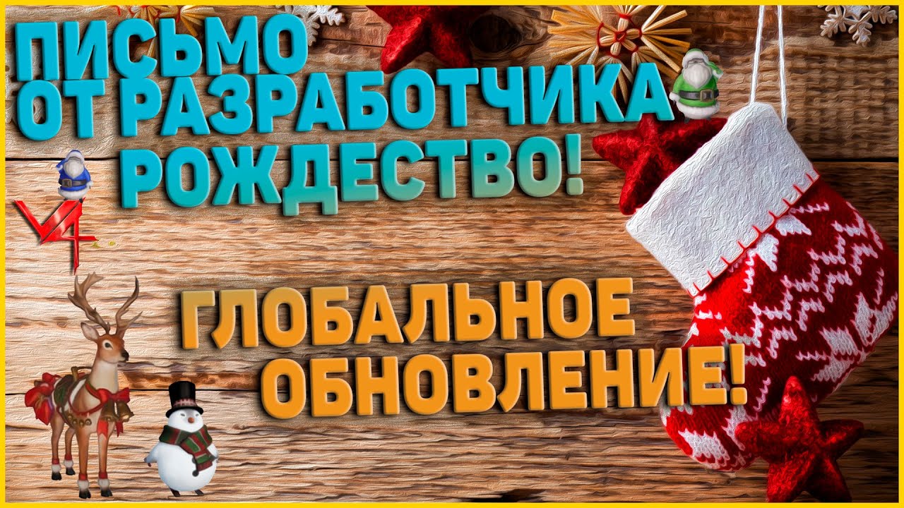 Project V4 - Четвёртое письмо от Разработчика. Глобальное Обновление и Рождество!