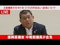 【全編ノーカット】福岡県議会 中尾副議長が会見 正副議長めぐる「2750万円支払い」証言について「男気出してお金出したり、ごちそうしたり…」 ／ （2026/07/06）