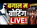 बंगाल में वोटिंग LIVE