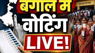 बंगाल में वोटिंग LIVE