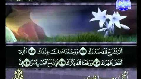 سعد الغامدي - سورة الشرح Ash-Sharh