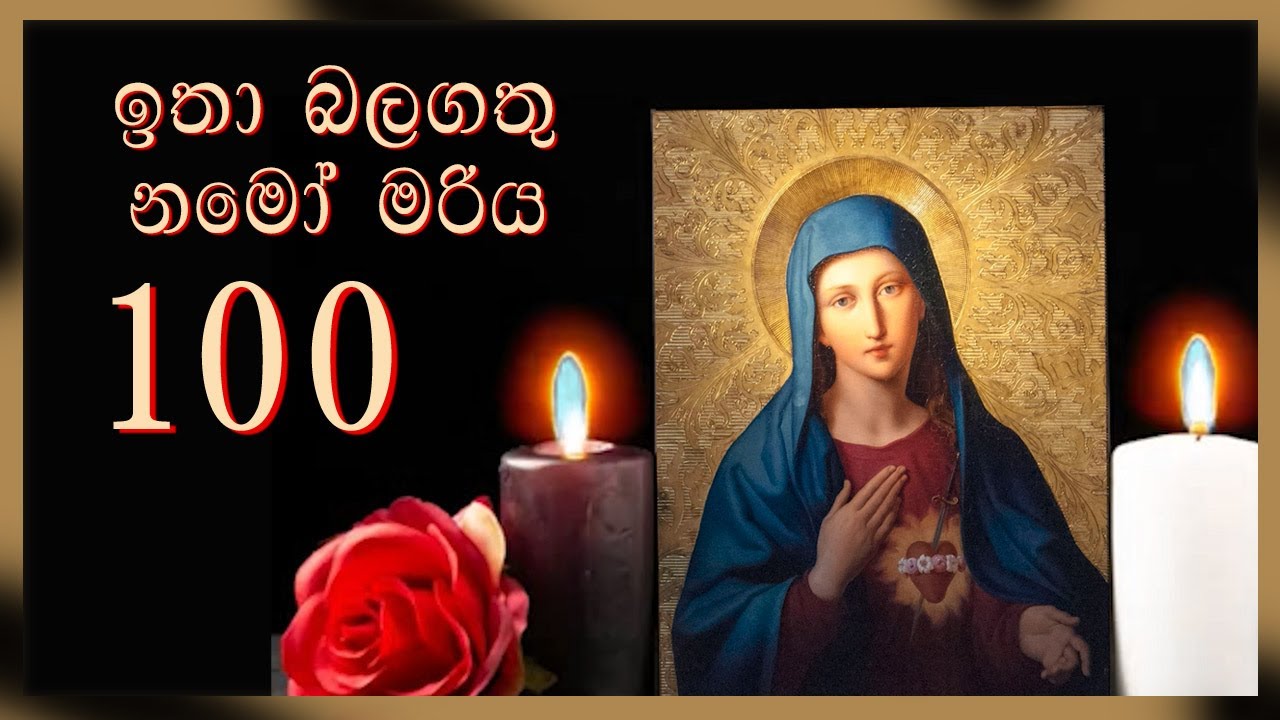 ඕනේම කරදරයකට ඉතා බලගතු නමෝ මරිය 100