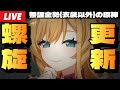 【原神】無凸無餅エスコフィエで更新される螺旋を爆速で蹂躙する配信～初見さん大歓迎～【Genshin Impact】