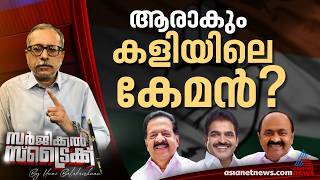 മൂന്ന് പേരിലെ ഒന്നാമൻ ആര്? | Surgical Strike By Unni Balakrishnan | Congress | UDF | LDF | Kerala CM