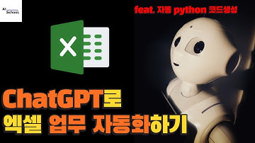 ChatGPT로 엑셀 업무 자동화하기 (Python 코드 자동 생성)