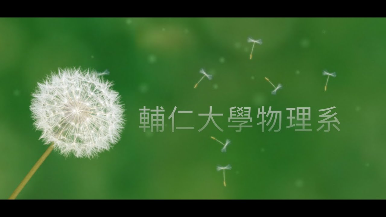 輔仁大學物理學系