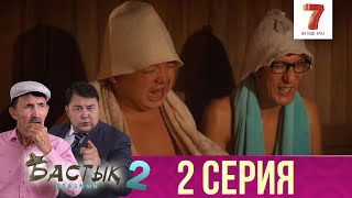 Бастық боламын | Бастык Боламын | 2-маусым | 2 СЕРИЯ