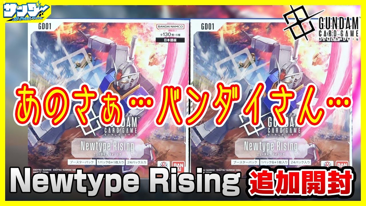 Newtype Rising 2BOX ニュータイプライジング ガンダムカード】追加購入で判明した事実 Newtype Rising [GD01
