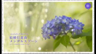結婚行進曲（オルゴール）