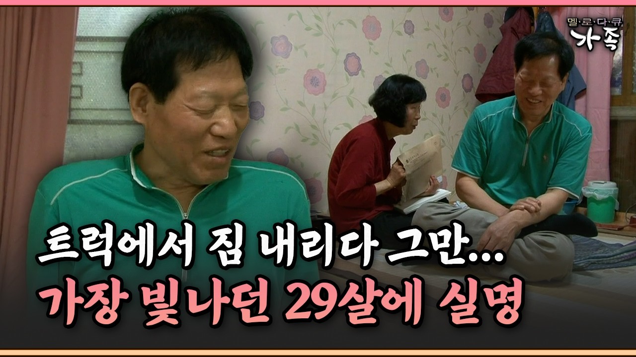 [멜로다큐 ‘가족’ 276-3] 트럭에서 짐 내리다 그만... 가장 빛나던 29살에 실명