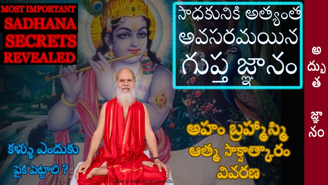 ఆత్మ సాక్షాత్కారం వివరణ -సాధకునికి గుప్త జ్ఞానం-కళ్ళు ఎందుకు పైకి పెట్టాలి Swamy Antarmukhananda