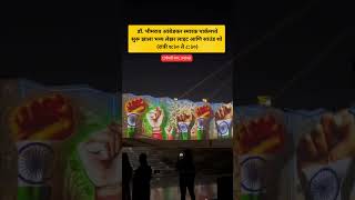डॉ. आंबेडकर स्मारक पार्कमध्ये भव्य लेझर शो ✨📘 #जयभीम #JayBhim #AmbedkarPark #Lucknow #LaserShow
