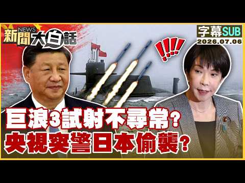 【SUB】巨浪3試射不尋常？央視突警日本偷襲？【#新聞大白話】20260706  #字幕版 #中國 #日本 #巨浪三型