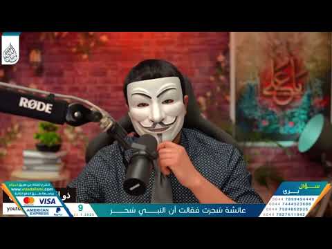 الاستاذ وعد اللامي العالم السني ابو بكر الرازي الجصاص من يقول بسحر النبي ﷺ فهو ملحد
