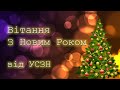 Вітання з Новим 2021 Роком від працівників УСЗН Кодимської РДА