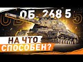 РАЗДАЕМ ТОРПЕДЫ! ● Объект 268 вариант 5 WOT Стрим [World of Tanks]