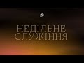 НЕДІЛЬНЕ СЛУЖІННЯ | &#39;Блага Вість&#39; | Черкаси | 18.06.23