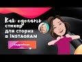 Как сделать свой стикер для сториз Instagram