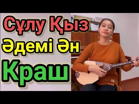 Краш Қыз Әдемі Ән.Дауысымен Таң Қалдырды.Таза Хит Болды. Домбырамен Қазақша Әндер!!! Қазақша Терме.