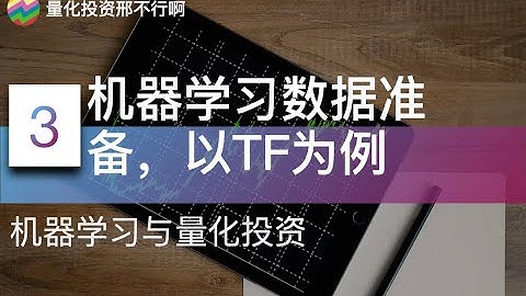 机器学习与量化投资3：量化投资中机器学习的数据准备 以TensorFlow为例
